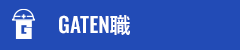 ガテン系求人ポータルサイト【ガテン職】掲載中!